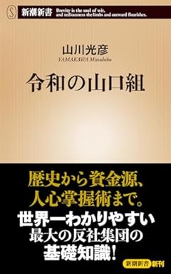 令和の山口組 (新潮新書 1022)