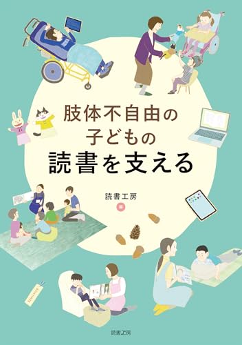 肢体不自由の子どもの読書を支える