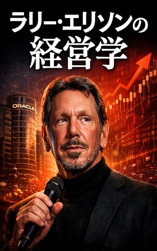 ラリー・エリソンの経営学: 勝つために嫌われる判断を選び続けた経営者