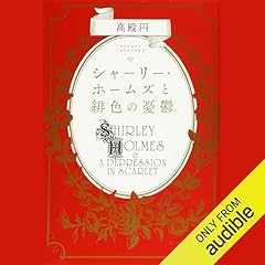 シャーリー・ホームズと緋色の憂鬱 cover art
