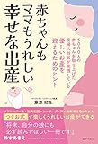 赤ちゃんもママもうれしい　幸せな出産