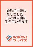 婚約が白紙になりました。あとは自由に生きていきます (ツギクルブックス)