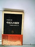 中国人の機智―『世説新語』を中心として (1983年) (中公新書) 中国人の機智―『世説新語』を中心として (1983年) (中公新書)