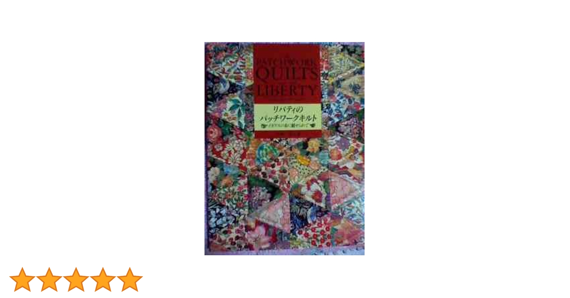 リバティのパッチワークキルト: イギリスの布に魅せられて