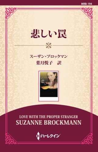 楽天 無料電子書籍 悲しい罠 ((通常版)) バイ