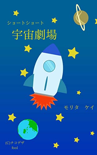 ショートショート宇宙劇場