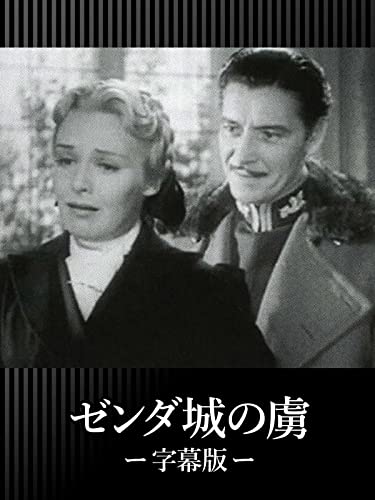 ゼンダ城の虜(字幕版) - ロナルド・コールマン, マデリン・キャロル, ジョン・クロムウェル