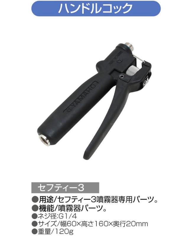 Amazon.co.jp: セフティー3(Safety-3) 噴霧器用パーツ ハンドルコック