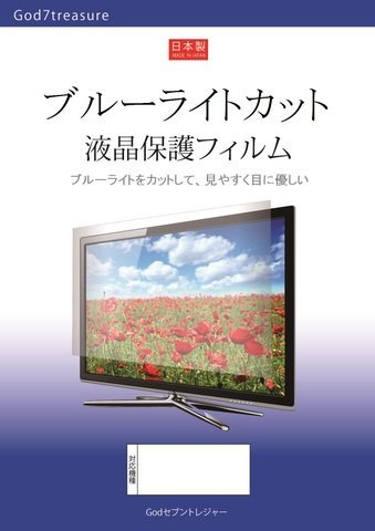 Amazon | ブルーライト カット 液晶 TV 保護 フィルム 東芝 REGZA 