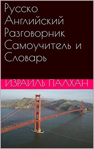 Amazon.Com: Русско Английский Разговорник Самоучитель И Словарь.