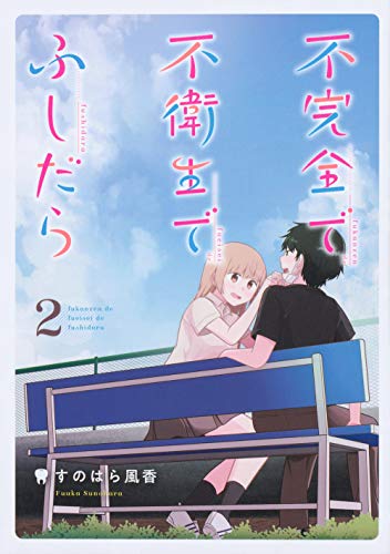 不完全で不衛生でふしだら 2 (電撃コミックスNEXT)