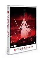 果てしなきスカーレット DVD スタンダード・エディション