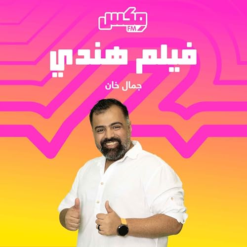 Couverture de بودكاست فلم هندي