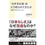「日本文化論」はどう創られてきたか 戦時下のモンタージュ (集英社新書)
