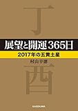 展望と開運３６５日　【２０１７年の五黄土星】 展望と開運２０１７ (中経の文庫)