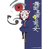 舞面真面とお面の女 (メディアワークス文庫)
