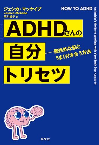 ADHDさんの自分トリセツ~個性的な脳とうまく付き合う方法~の表紙画像