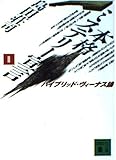本格ミステリー宣言〈2〉ハイブリッド・ヴィーナス論 (講談社文庫)