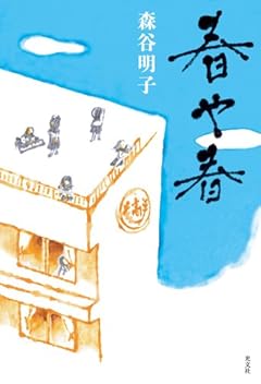 春や春