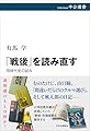 「戦後」を読み直す-同時代史の試み (中公選書 153)