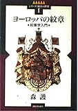 ヨーロッパの紋章 紋章学入門 (シリーズ紋章の世界 )
