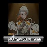 Piaaに捧げるLoveSong (feat. 知声)