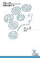 シェリ (光文社古典新訳文庫)
