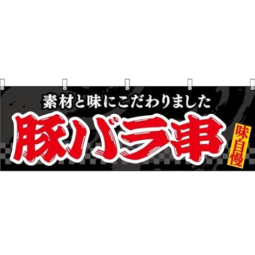 横幕 豚バラ串(黒) YK-1116 やきとん 屋台 お祭り (受注生産) のぼり旗 看板 ポスター タペストリー 集客