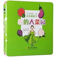 Baby's first folding flip book: My Big Vegetable Garden Forest Fish Children's Book 7548451687 Book Cover