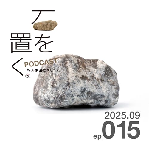 石を置く#015（2025.09）