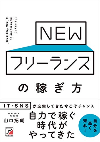 NEWフリーランスの稼ぎ方 (アスカビジネス)