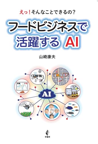 フードビジネスで活躍するAI