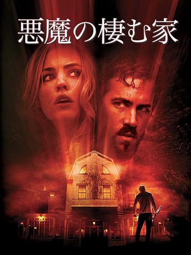 悪魔の棲む家 - アンドリュー・ダグラス, ライアン・レイノルズ, メリッサ・ジョージ, ジェシー・ジェームズ