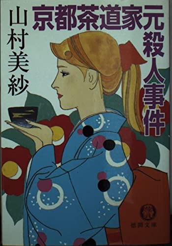 京都茶道家元殺人事件 (徳間文庫)の詳細を見る