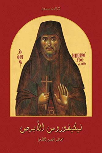 ‫نيكيفوروس الأبرص مجاهدُ الصبرِ اللامعُ‬ (Arabic Edition)