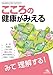 こころの健康がみえる 第1版