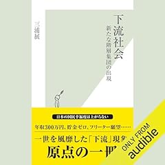 『下流社会 新たな階層集団の出現』のカバーアート