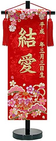 刺繍 名前旗 慶祝 花手毬 松竹梅 金刺繍 黒塗スタンド 高田屋人形店ブランド証明書付き 名前旗 おもちゃ Amazon