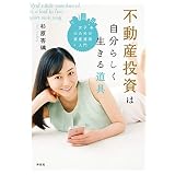 不動産投資は自分らしく生きる道具――女子のための資産運用入門