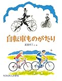 自転車ものがたり