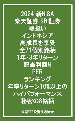 2024 新NISA 楽天証券 SBI証券 取扱い インドネシア 高成長を享受 全71個別銘柄 1年・3年リターン 配当利回り PER ランキング 年率リターン10%以上の ハイパフォーマンス 秘密の8銘柄