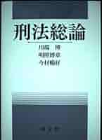 刑法総論 | 川端 博, 明照 博章, 今村 暢好 |本 | 通販 | Amazon