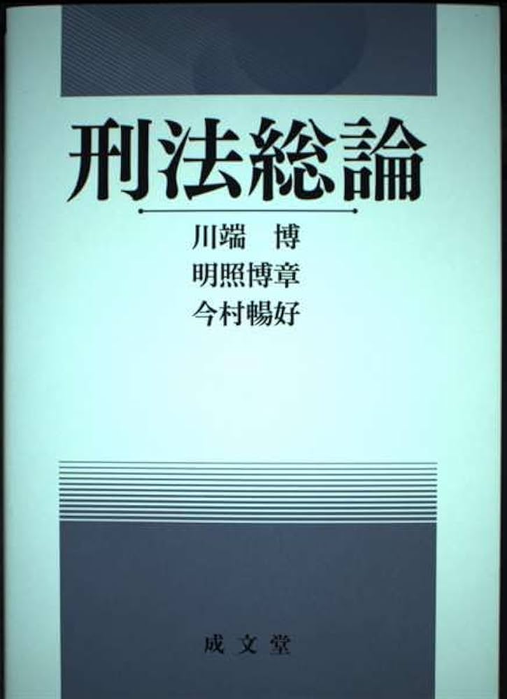 安西溫著、河村博、刑法総論、刑法各論、刑事訴訟法上下巻の4冊セット 安西溫著、河村博、刑法総論、刑法各論、刑事訴訟法上下巻の4冊