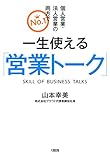 個人営業・法人営業の両方でNo.1 一生使える「営業トーク」 (大和出版)