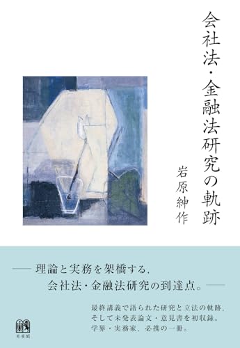 会社法・金融法研究の軌跡