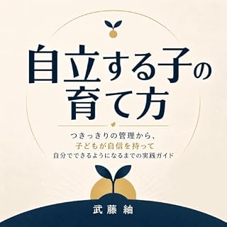 『自立する子の育て方：つきっきりの管理から、子どもが自信を持って自分でできるようになるまでの実践ガイド』のカバーアート