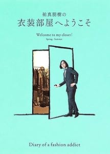 本の祐真朋樹の衣装部屋へようこそ Welcome to my closet! Spring-Summerの表紙