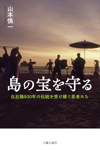 島の宝を守る―白石踊800年の伝統を受け継ぐ若者たち (吉備人選書)