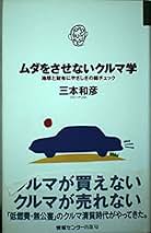 【中古】辛口クルマ選び徹底ガイド 99年度版:自分だけの一台が見つかる完全アドバイス／三本 和彦／日本文芸社 Amazon.co.jp: 三本 和彦: 本