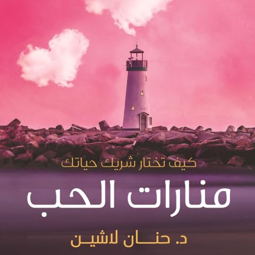 Diseño de la portada del título منارات الحب